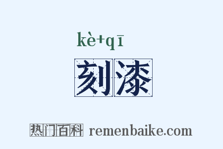 刻漆是什么意思的图片